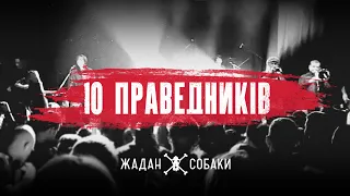 Жадан і Cобаки – 10 Праведників (Офiцiйне вiдео)