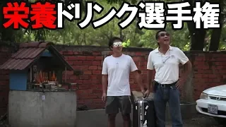 カンボジアエナジードリンク選手権！2013