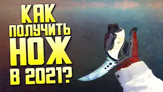 Как Получить Нож В Cs:Go В 2022 Году?? Лучшие Способы