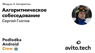 Алгоритмическое собеседование в Android / Сергей Глотов (Авито)