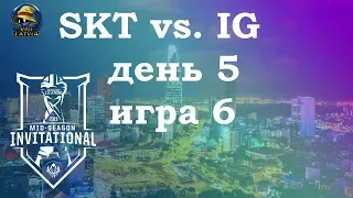 SKT vs. IG День 5 | MSI 2019 Group Stage Day 5 | SK Telecom 1 против Invictus