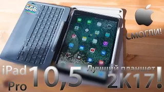 iPad Pro 10,5' - Tim Cook's masterpiece! МЕГА-ОБЗОР + аксессуары!