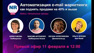 NR LIVE: Автоматизация email-маркетинга: как поднять продажи на 40% и выше