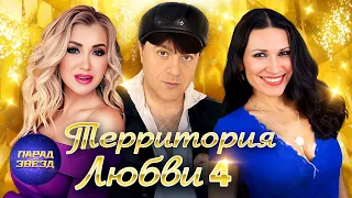 Территория любви 4