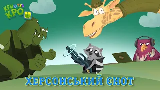 Херсонський Єнот - Дитячі пісні та мультфільми 2023