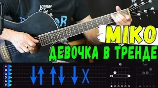 Miko - Девочка В Тренде на гитаре