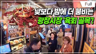 [Full] 한국기행 - 전지적 외국인 시점 1부 서울의 맛, 광장시장