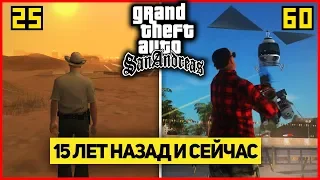 СРАВНЕНИЕ GTA San Andreas 15 ЛЕТ НАЗАД и СЕЙЧАС