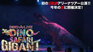 公式【DINO SAFARI GIGANT（ディノサファリ ギガント）】ディノアライブ「DINO SAFARI」が、2023年夏、横浜、仙台、大阪にて初のアリーナツアー公演決定！