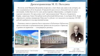 А. Шумилова, А. Волков, Ф. Фадеев, Р. Енгуразов, Т. Абдуллин СарФТИ  М.П. Погодин (1800 – 1875 гг.)