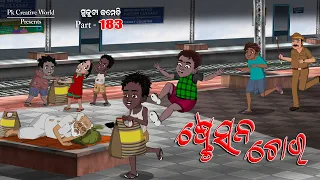 Station Chora I sukuta comedy part - 183 I Odia comedy I Cartoon jokes I PK creative world