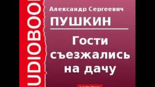 2000137 Аудиокнига. Пушкин. «Гости съезжались на дачу»