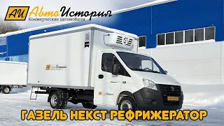 Газель Некст. Изотермический фургон с рефрижераторной установкой.