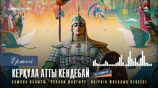 Ертегі - "Керқұла атты Кендебай"