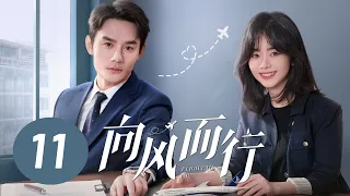 【向风而行】第11集 | 王凯、谭松韵主演 | Flight to You EP11 | Starring: Wang Kai, Tan Songyun | ENG SUB