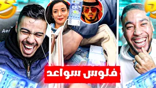 RWINA EP 64 | 🤣ها هي وراتكم فلوس سواعدة