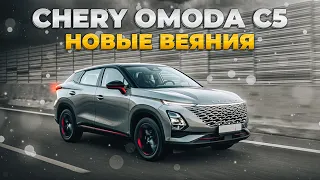 Chery Omoda C5 | Что скрывается за футуристичной внешностью?