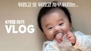 👶🏻 뒤집기의 서막 | 4개월 아기 놀아주기 | 장난감 도서관 | 엄마표 장난감 | 점퍼루 | 귀여움 대폭발 (feat. 이지맘멀티비타민)  ✨구독자 이벤트✨