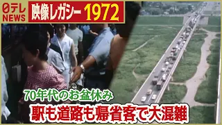 【歴史的イッシュン】 1972年 日本列島大移動・お盆休み