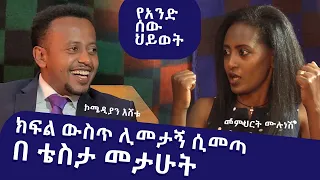 ክፍል ውስጥ ሊመታኝ ሲመጣ በቴስታ መታሁት ፡ የአንድ ሰው ህይወት ፡ Comedian Eshetu : Donkey tube