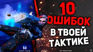 10 ОШИБОК ТВОЕЙ ТАКТИКИ В WARFACE