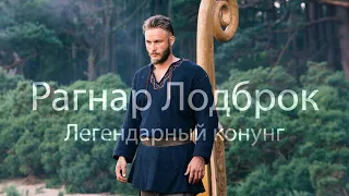 Рагнар Лодброк || Легендарный конунг