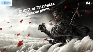 GHOST of TSUSHIMA (Призрак Цусимы) ➤ Прохождение #4 ➤ Японский движ на Русском языке #mersern