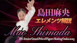 島田麻央 Mao Shimada JGP Osaka 2023 SP【エレメンツ解説】