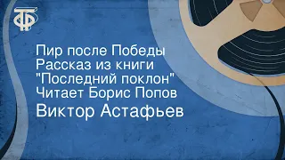 Виктор Астафьев. Пир после Победы. Рассказ из книги "Последний поклон". Читает Борис Попов