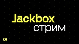 Стрим по всем играм от Jackbox Games (джекбокс),1-8 пак