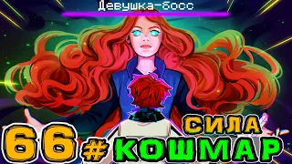 Lp. Игра Бога #66 ДЕВУШКА БОСС • Майнкрафт