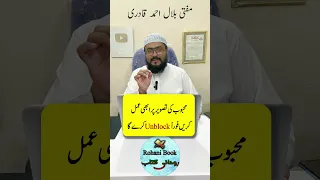 Mehboob se number unblock karwane ka wazifa | dua for love | mohabbat ka wazifa | mufti bilal qadri