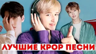 ТОП ЛУЧШИХ K-POP ПЕСЕН | ОСЕНЬ 2018