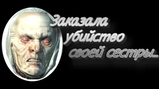 SKYRIM -  Она заказала убийство своей сестры...