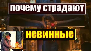 ПОЧЕМУ СТРАДАЮТ НЕВИННЫЕ? Почему Бог допускает страдание невинных?