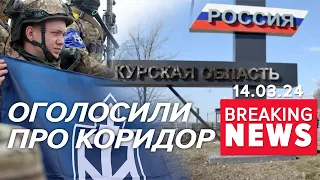 💥ЕВАКУАЦІЯ з Бєлгородщини та Курщини!⚡РДК оголосив про гуманітарний коридор! Час новин 19:00 14.3.24