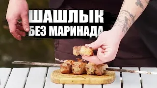 Шашлык БЕЗ МАРИНАДА за 40 минут / быстрый рецепт