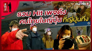 รวม Hit เพจดังคนไทยในญี่ปุ่นที่ญี่ปุ่นทึ่ง : ดูให้รู้ Dohiru