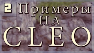 [Примеры на CLEO: #2] Получаем Random Object - Model ID - Server ID.