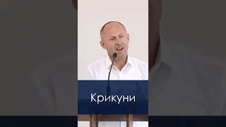 Крикуни - Іван Пендлишак, short