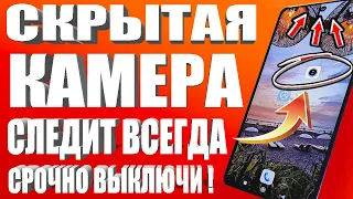 КАМЕРА на ТЕЛЕФОНЕ ВСЕГДА ВКЛЮЧЕНА и МОНИТОРИТ ВСЕ Что Вы Делаете! КАК ОТКЛЮЧИТЬ 👉 НАСТРОЙКУ Android