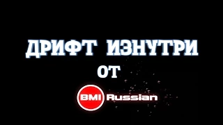 Трейлер второго шоу от BMIRussian: "Дрифт Изнутри"