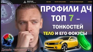 Тонкости Каждого Профиля в Дизайне Человека. читает Викрам