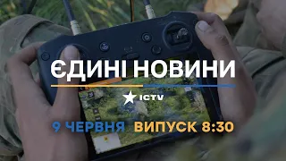 Новини Факти ICTV - випуск новин за 08:30 (09.06.2023)