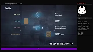 Payday 2 на ps4/заходи поиграем