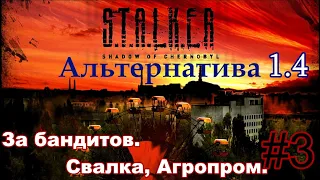 S.T.A.L.K.E.R. "Альтернатива 1.4". #3. Сюжет за БАНДИТА. Свалка, Агропром.