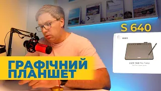 Знайомство з бюджетним графічним планшетом