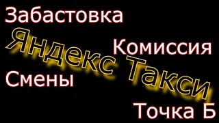 Яндекс такси: забастовка, ДР, изменения в комиссии, точке Б, покупки смены.
