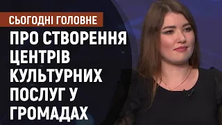 Про створення центрів культурних послуг у громадах | Сьогодні. Головне