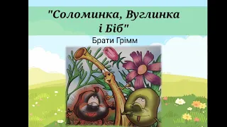 Читання вголос "Казка в гості завітала" (Брати Грімм "Соломинка, Вуглинка і Біб")